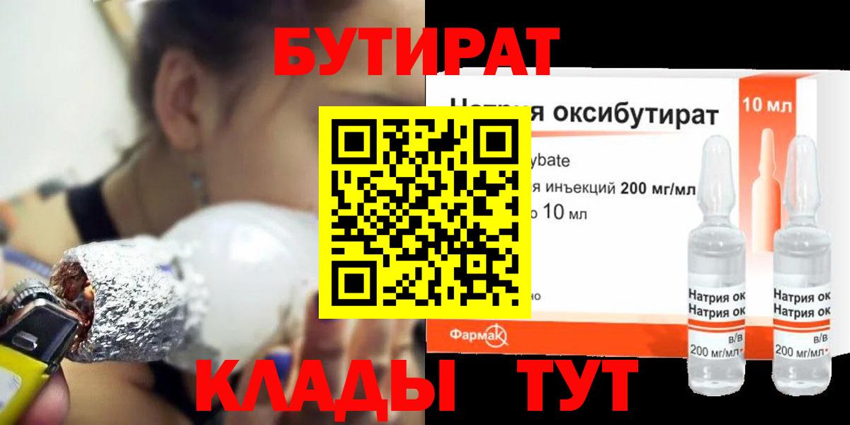 БУТИРАТ оксибутират Рославль